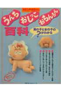 楽天ブックス うんち おしっこ おちんちん百科 男の子と女の子の がわかる わたしの赤ちゃん 本